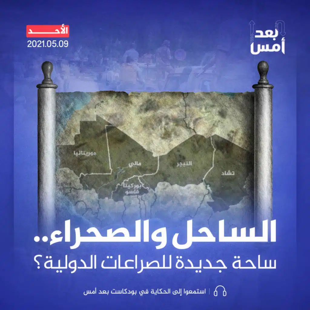 الساحل والصحراء.. ساحة جديدة للصراعات الدولية؟