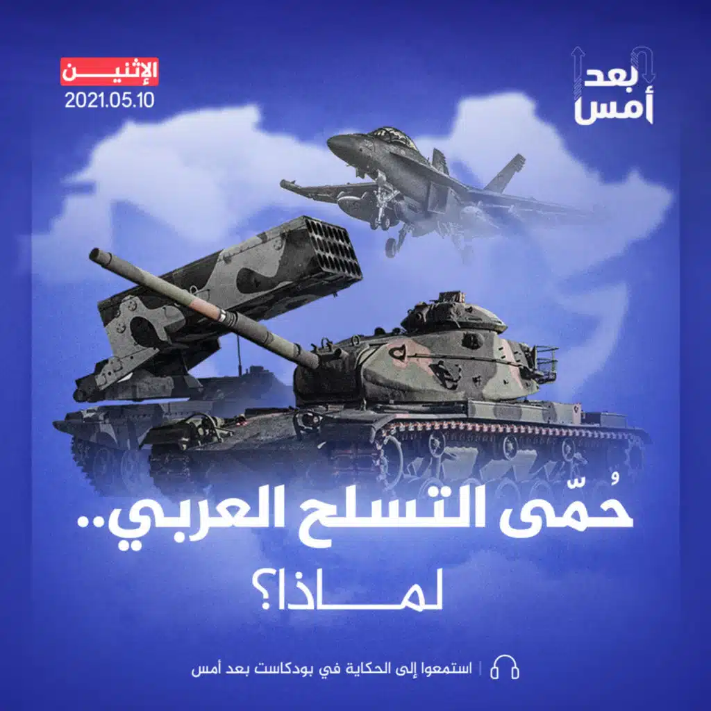 حُمّى التسلح العربي.. لماذا؟