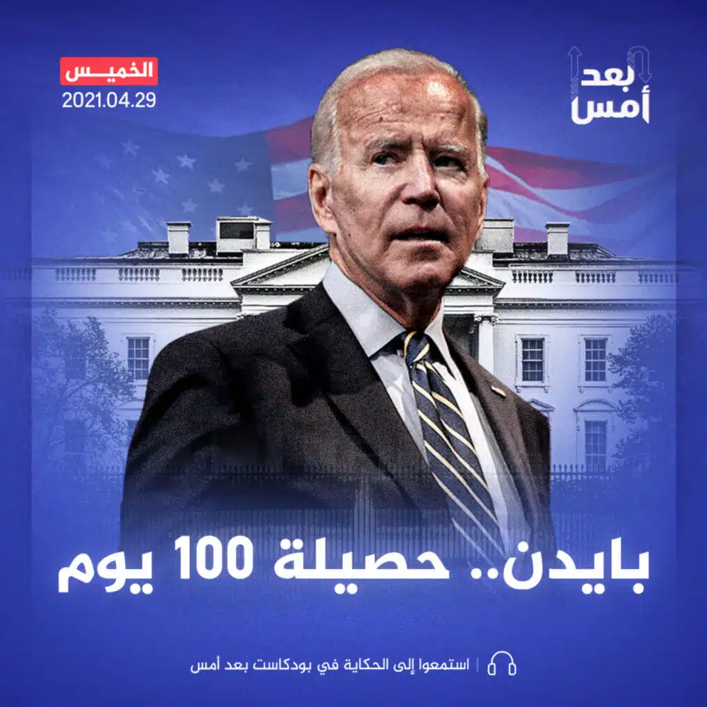 بايدن.. حصيلة 100 يوم