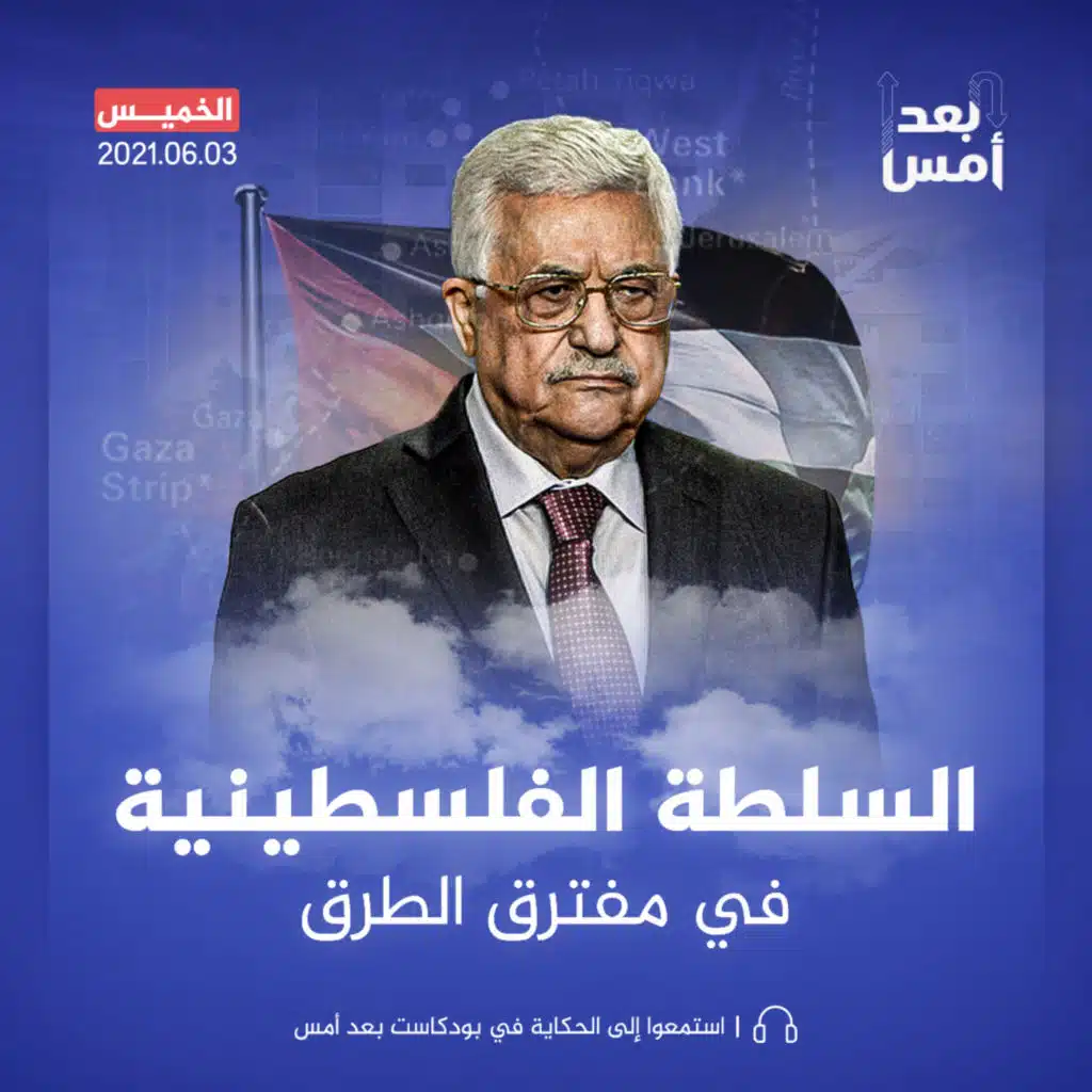 السلطة الفلسطينية في مفترق الطرق