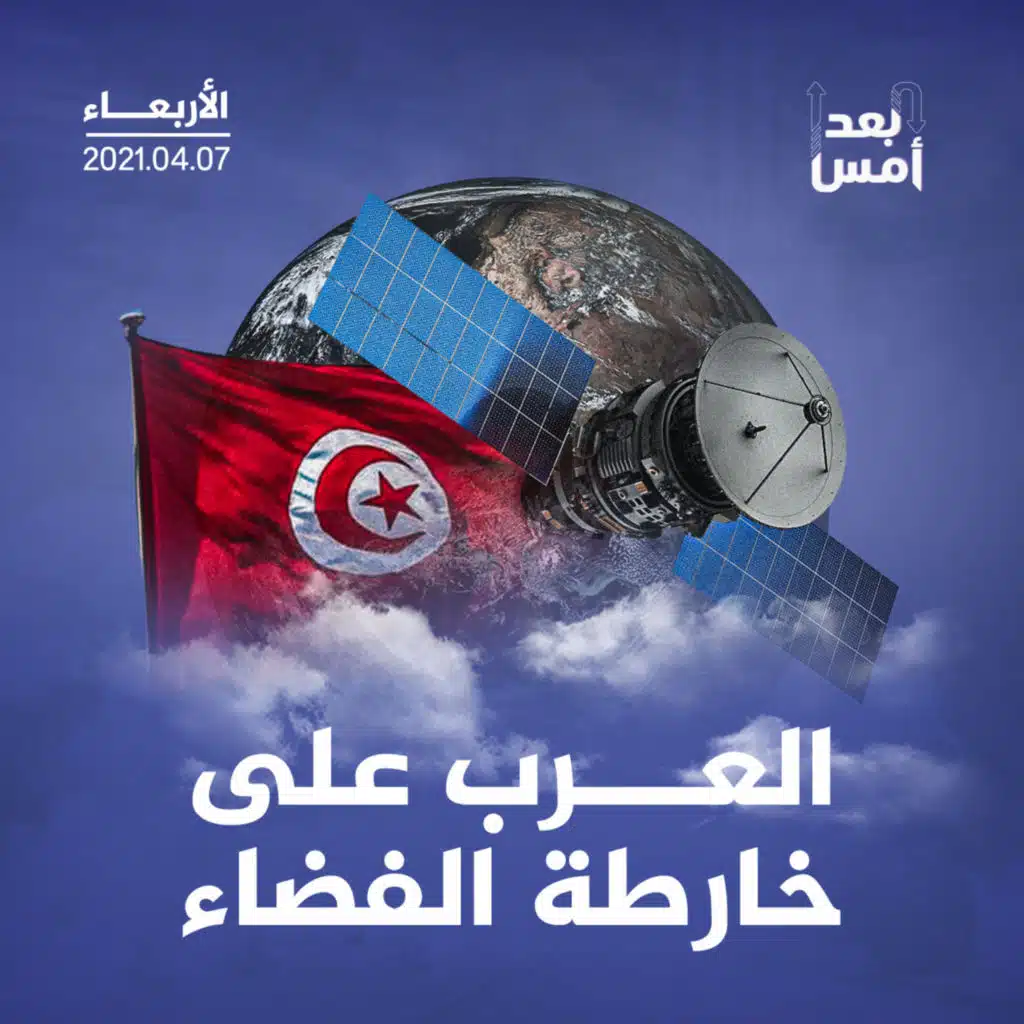 العرب على خارطة الفضاء