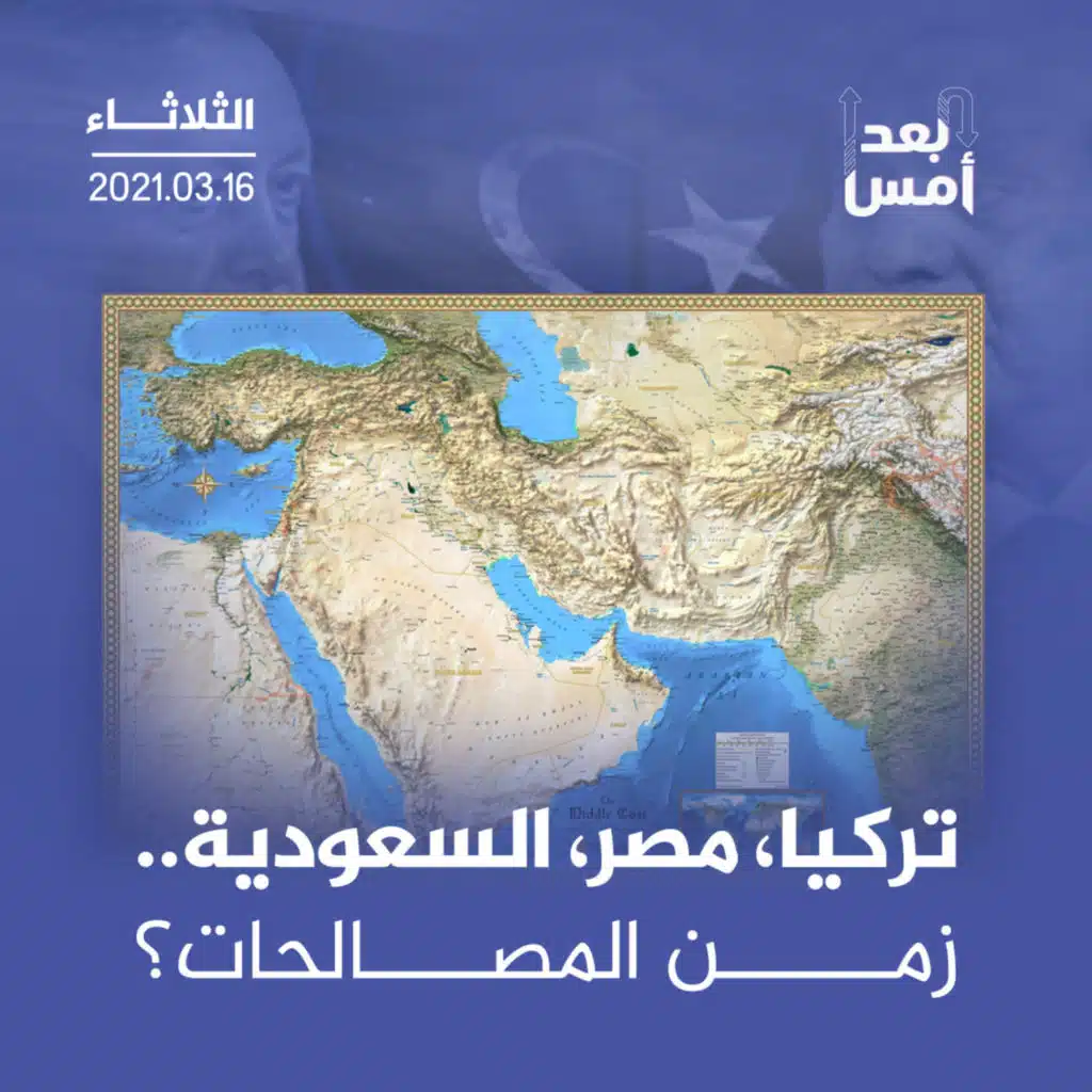 تركيا، مصر، السعودية.. زمن المصالحات؟