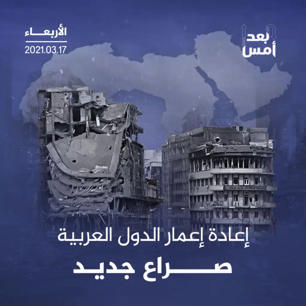 إعادة إعمار الدول العربية.. صراع جديد