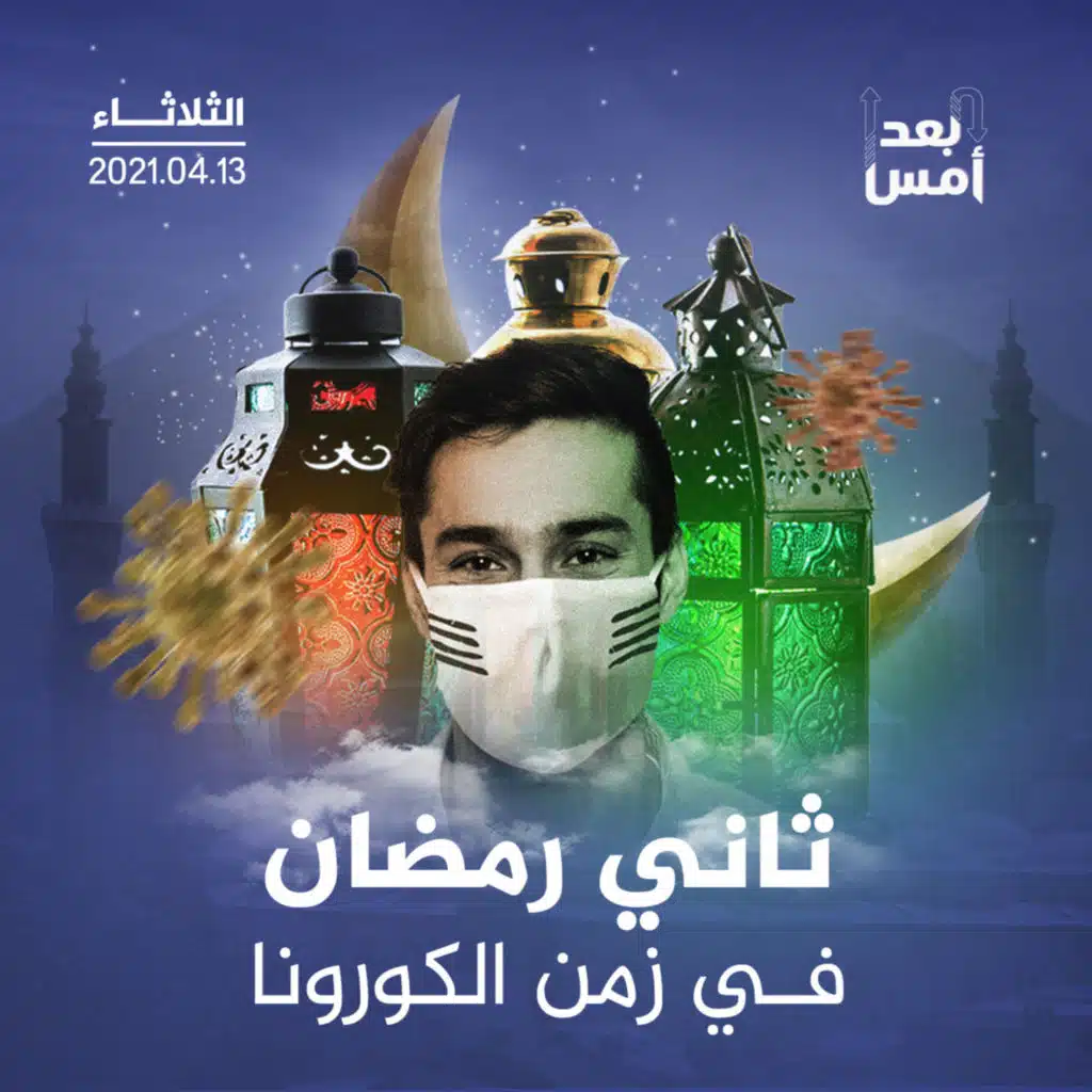 ثاني رمضان في زمن الكورونا