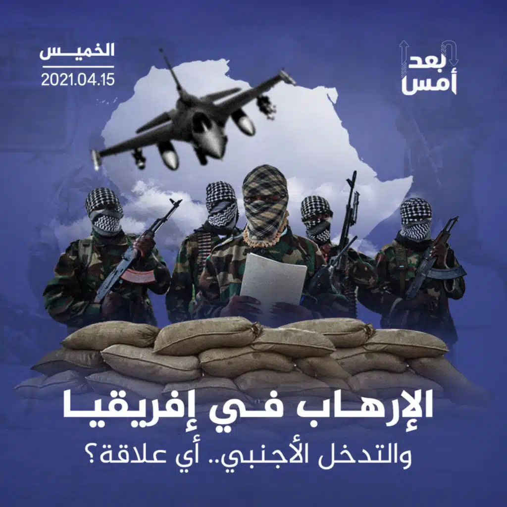 الإرهاب في إفريقيا والتدخل الأجنبي.. أي علاقة؟