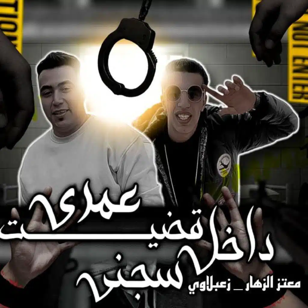 قضيت عمري داخل سجن