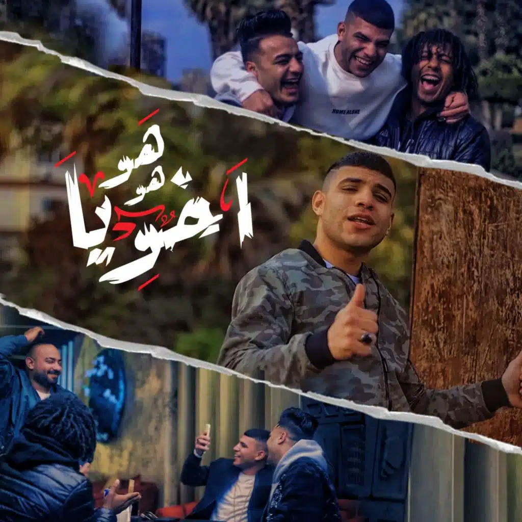 هو هو اخويا ( قنبلة رجولة )