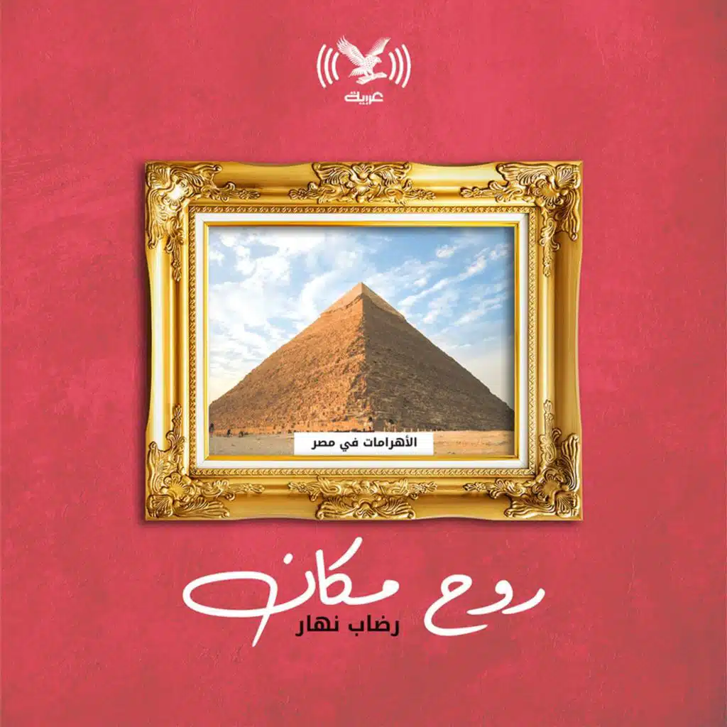 الأهرامات في مصر