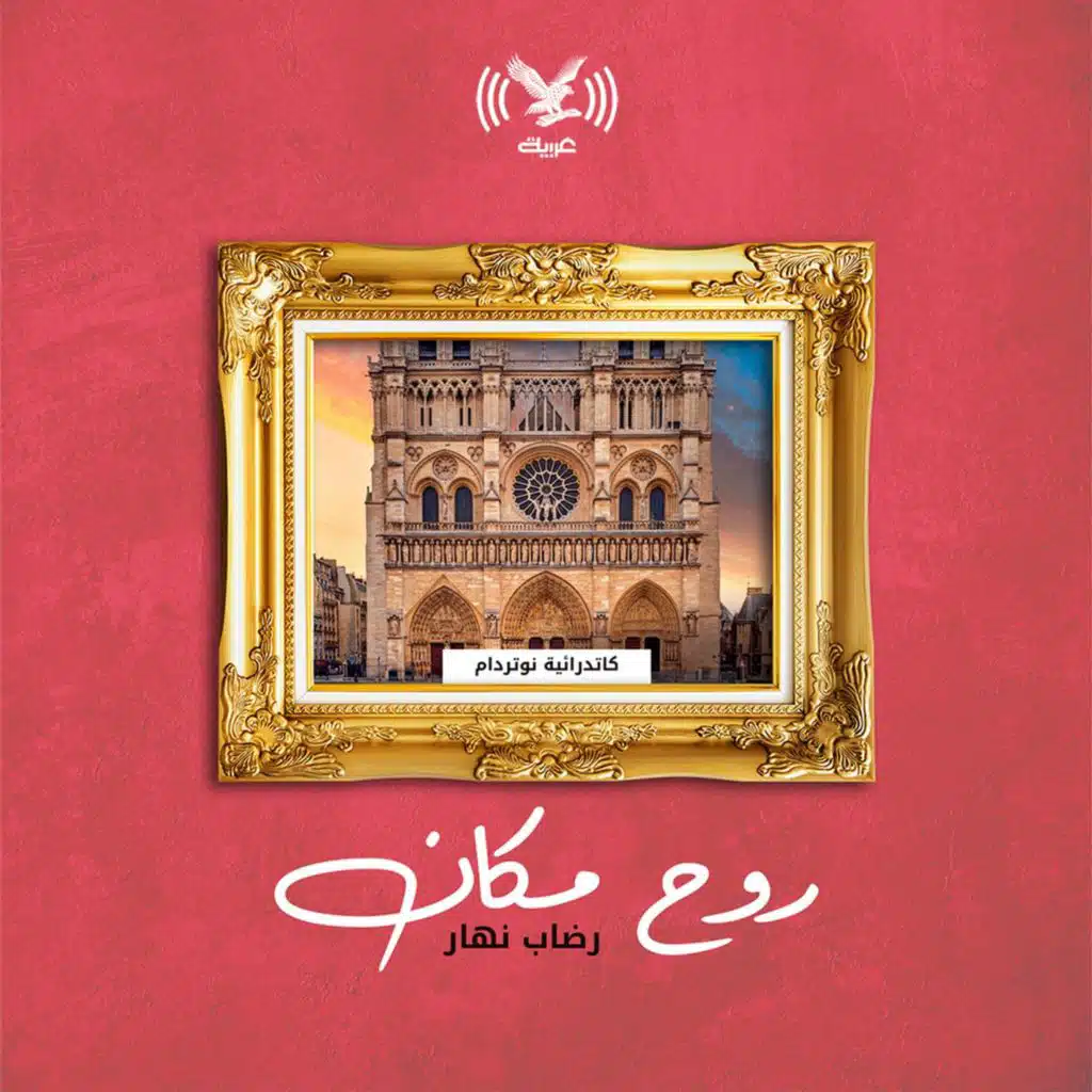 كاتدرائية نوتردام