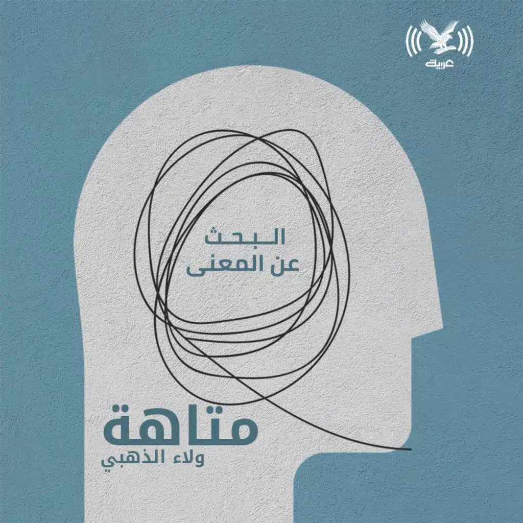 البحث عن المعنى