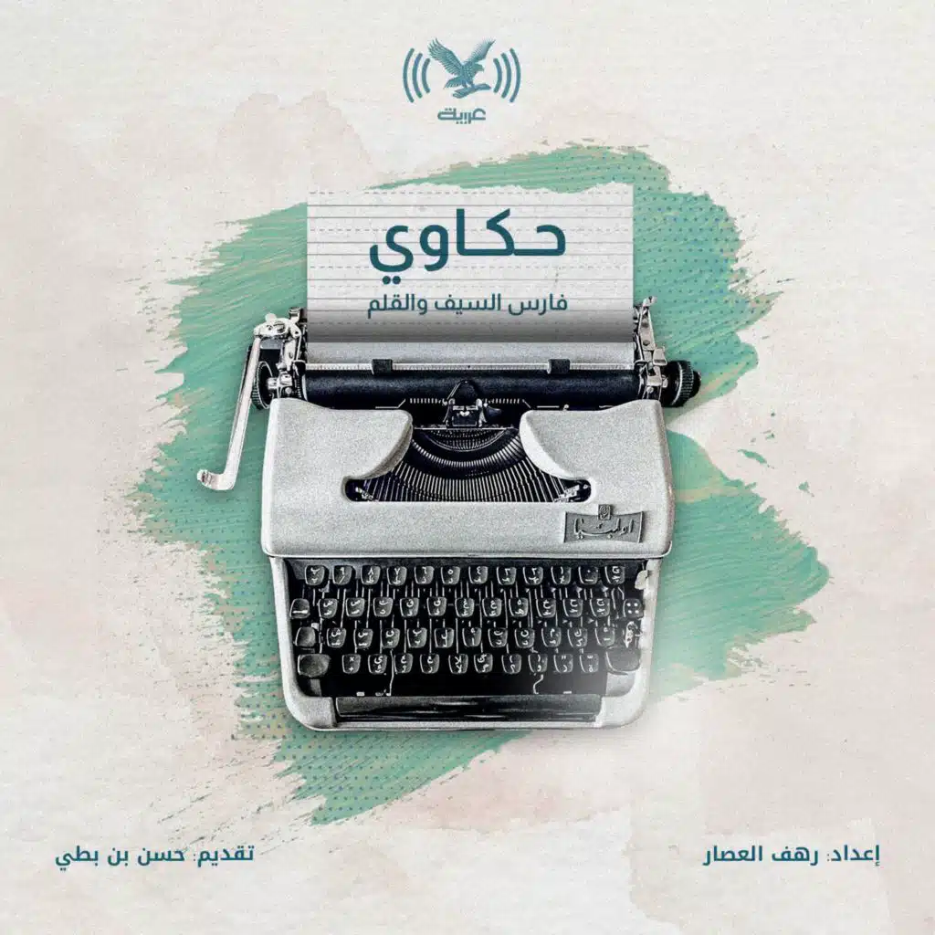 فارس السيف والقلم