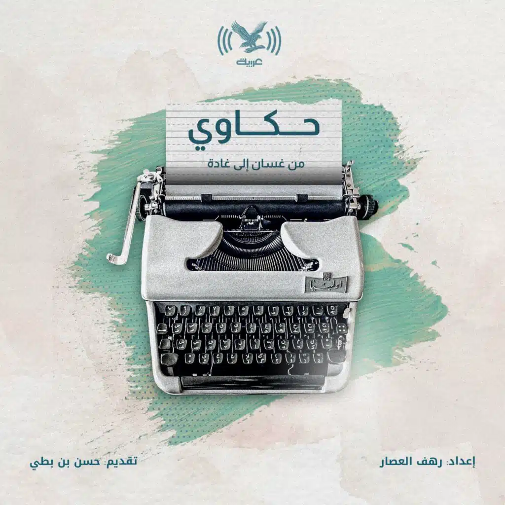 من غسان إلى غادة