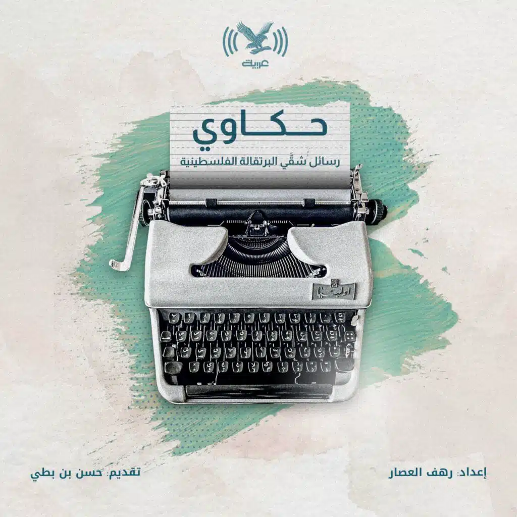 رسائل شقَّي البرتقالة الفلسطينية