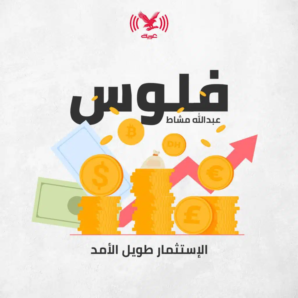 الاستثمار طويل الأمد