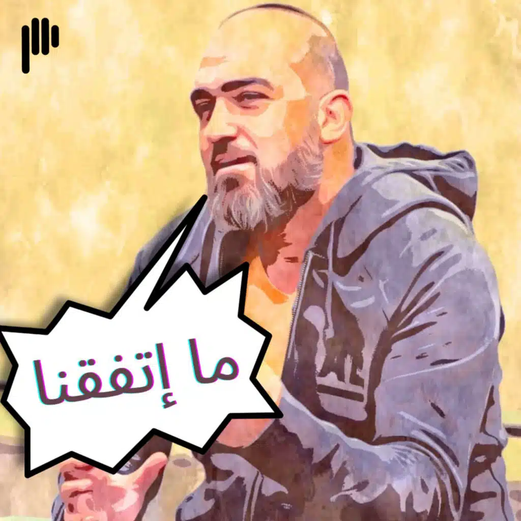 ما اتفقنا
