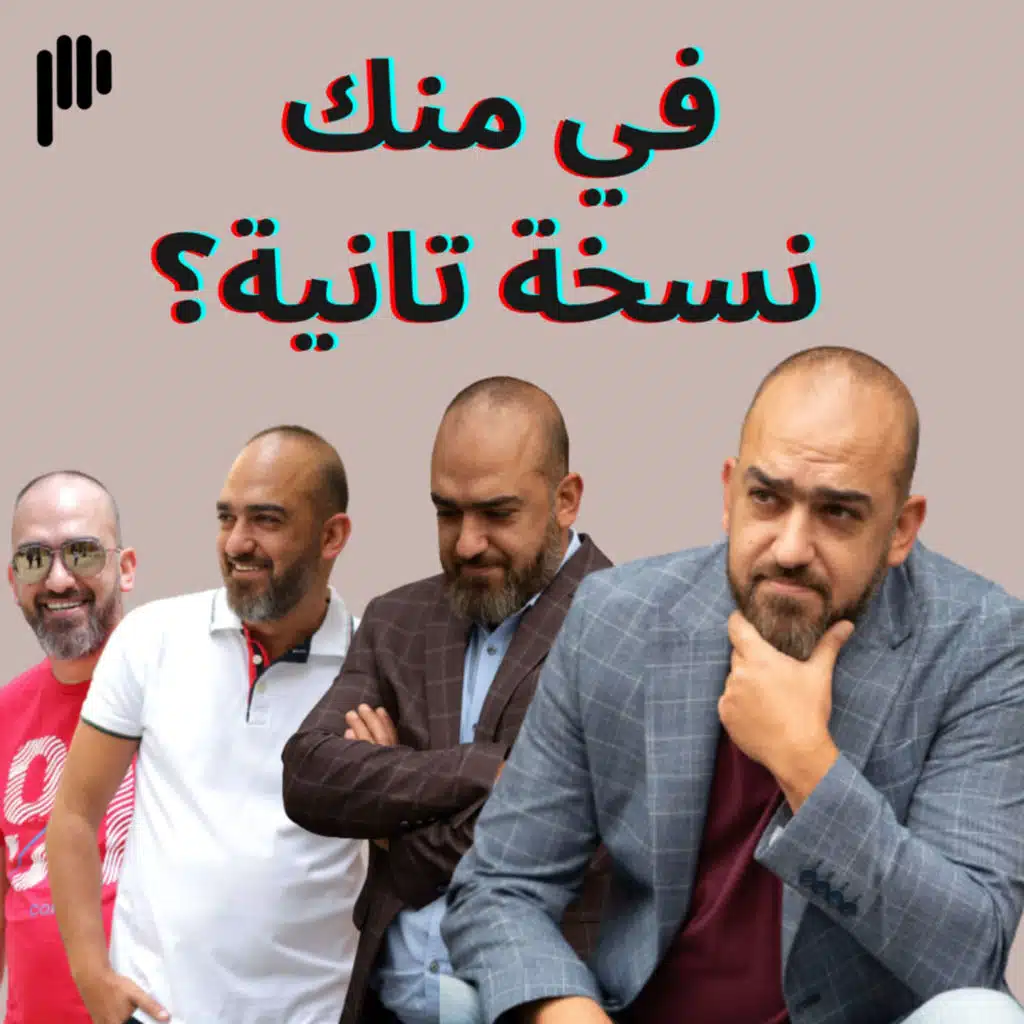 في منّك نسخة تانية؟