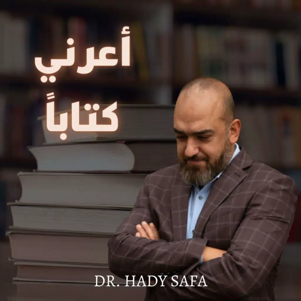 أعرني كتاباً