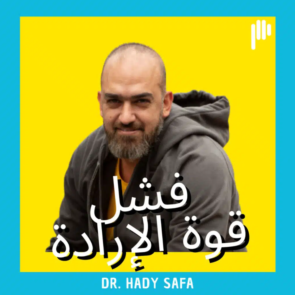 فشل قوّة الإرادة