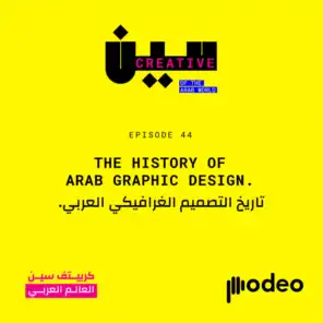 The History of Arab graphic design | تاريخ التصميم الغرافيكي العربي