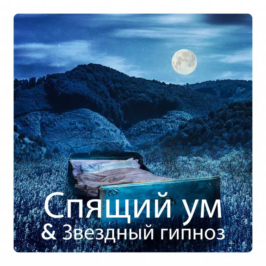 Спящий ум & Звездный гипноз - Внутреннее спокойствие ночью, Сонная быстрая медитация, Мечтательный способ для отдыха