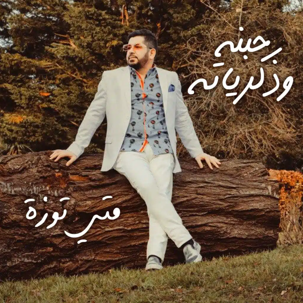 حبنه وذكرياته