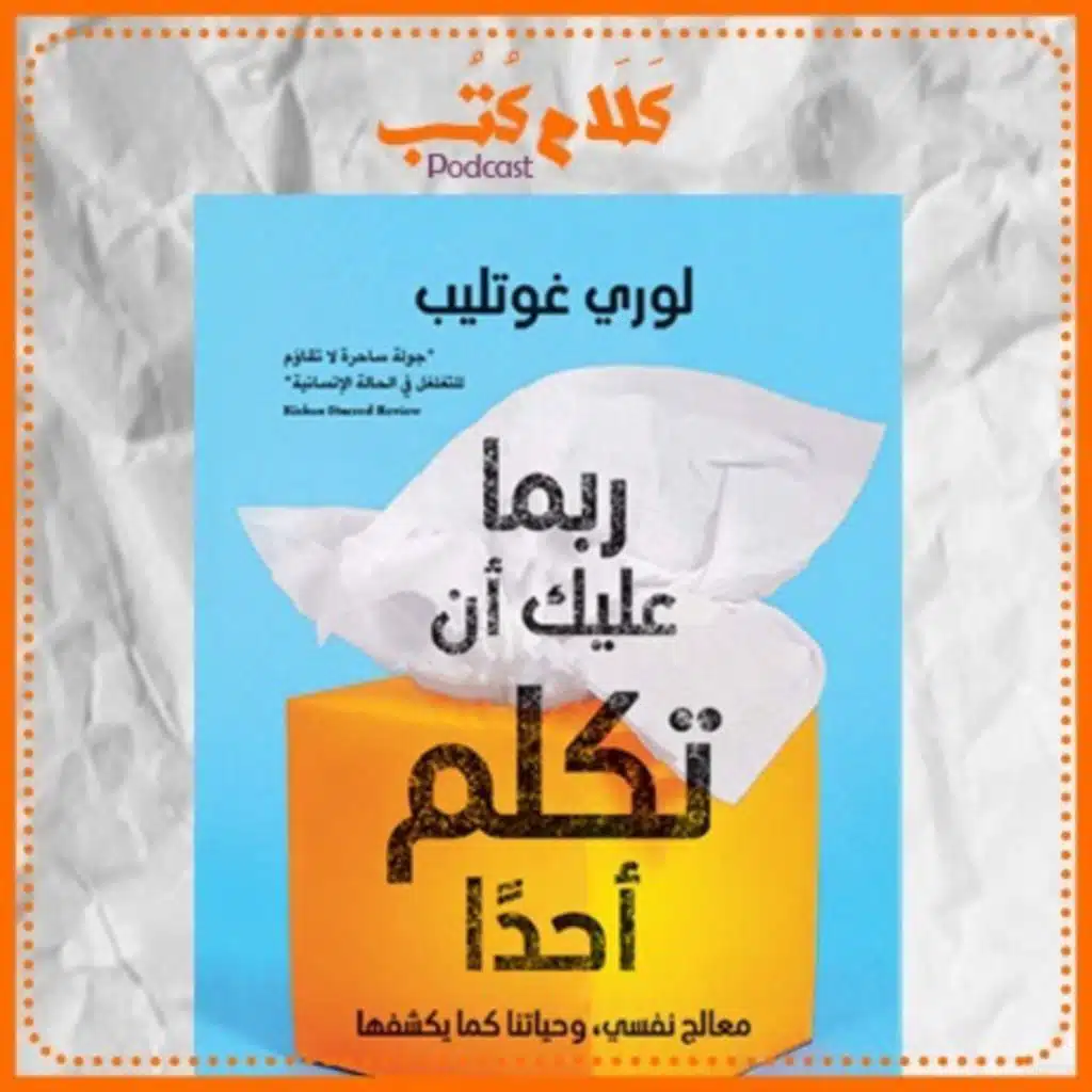 كتاب ربما عليك أن تكلم أحداً لـ لوري غوتليب