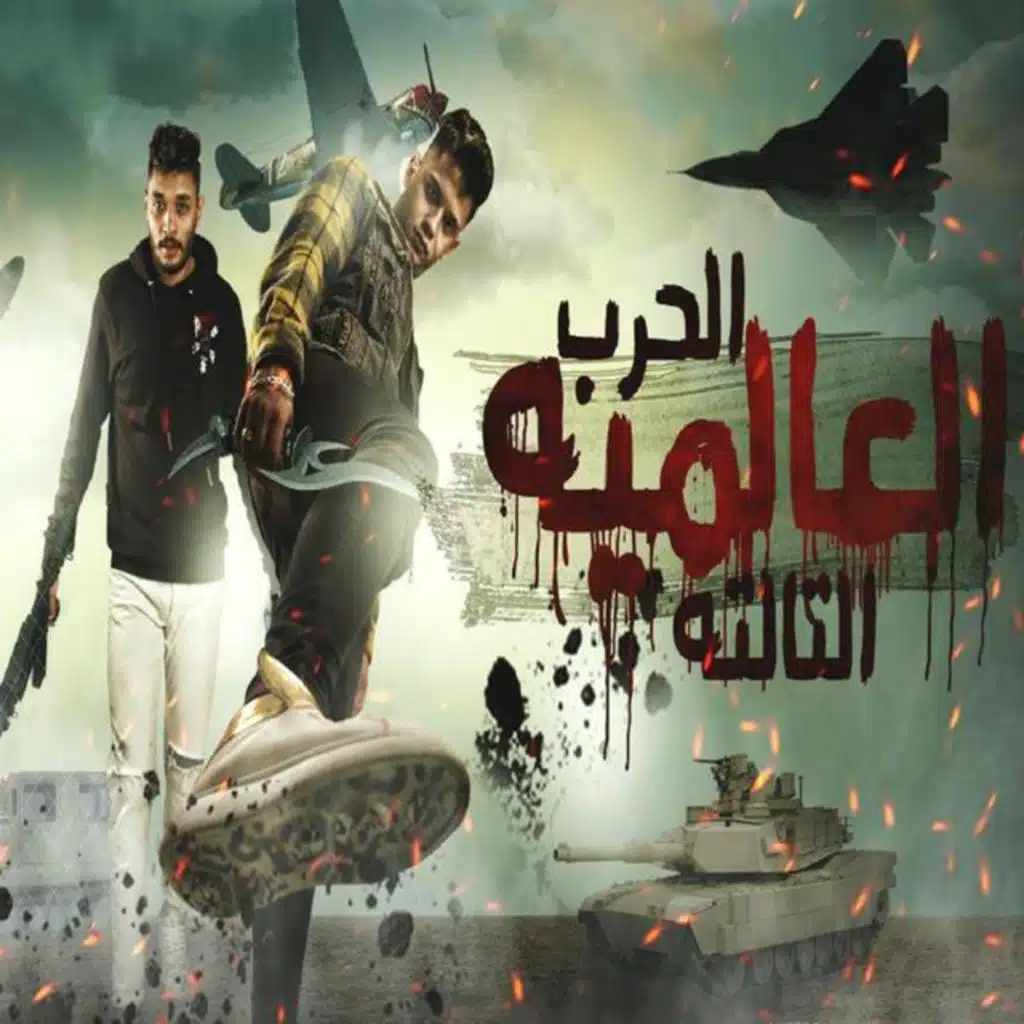 الحرب العالمية التالتة