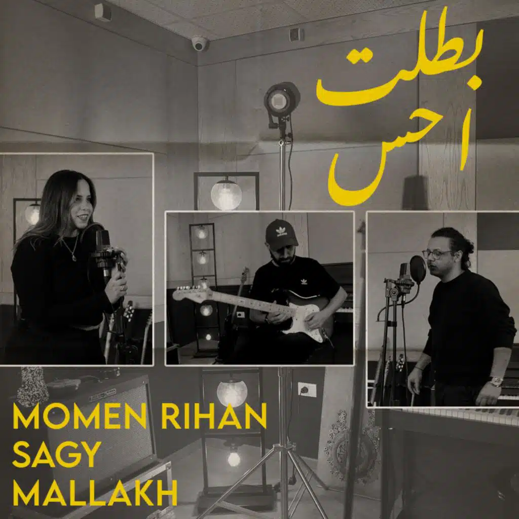 بطلت احس (feat. Sagy & Mallakh)