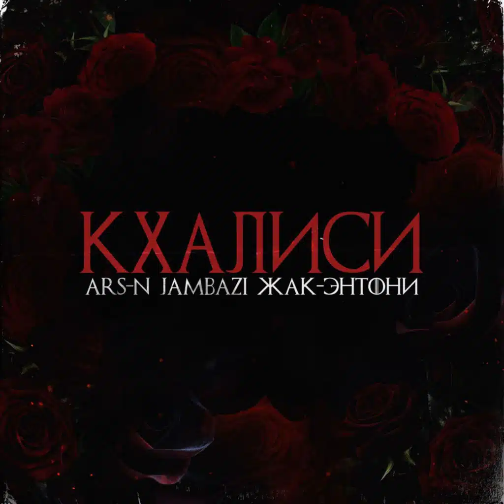 Кхалиси (feat. Жак Энтони & Jambazi)