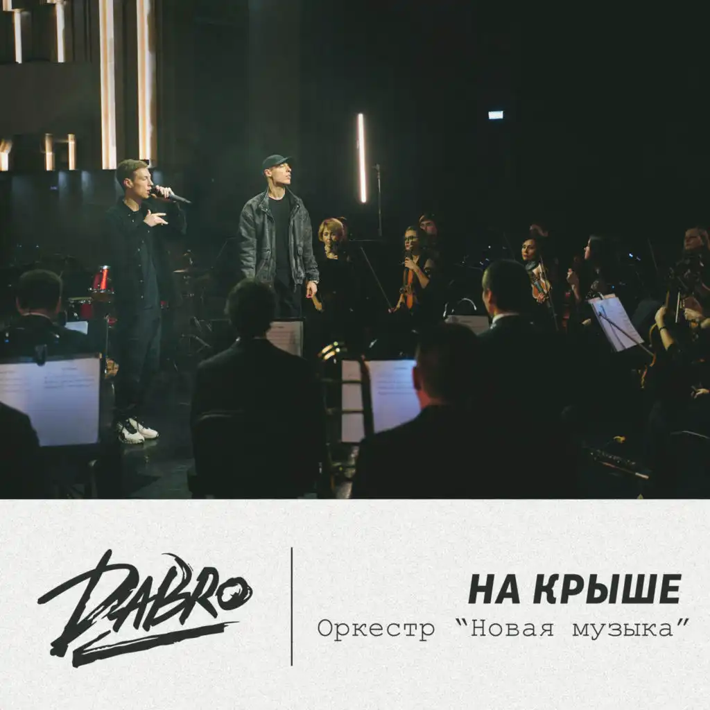 На крыше (Оркестр Новая музыка)