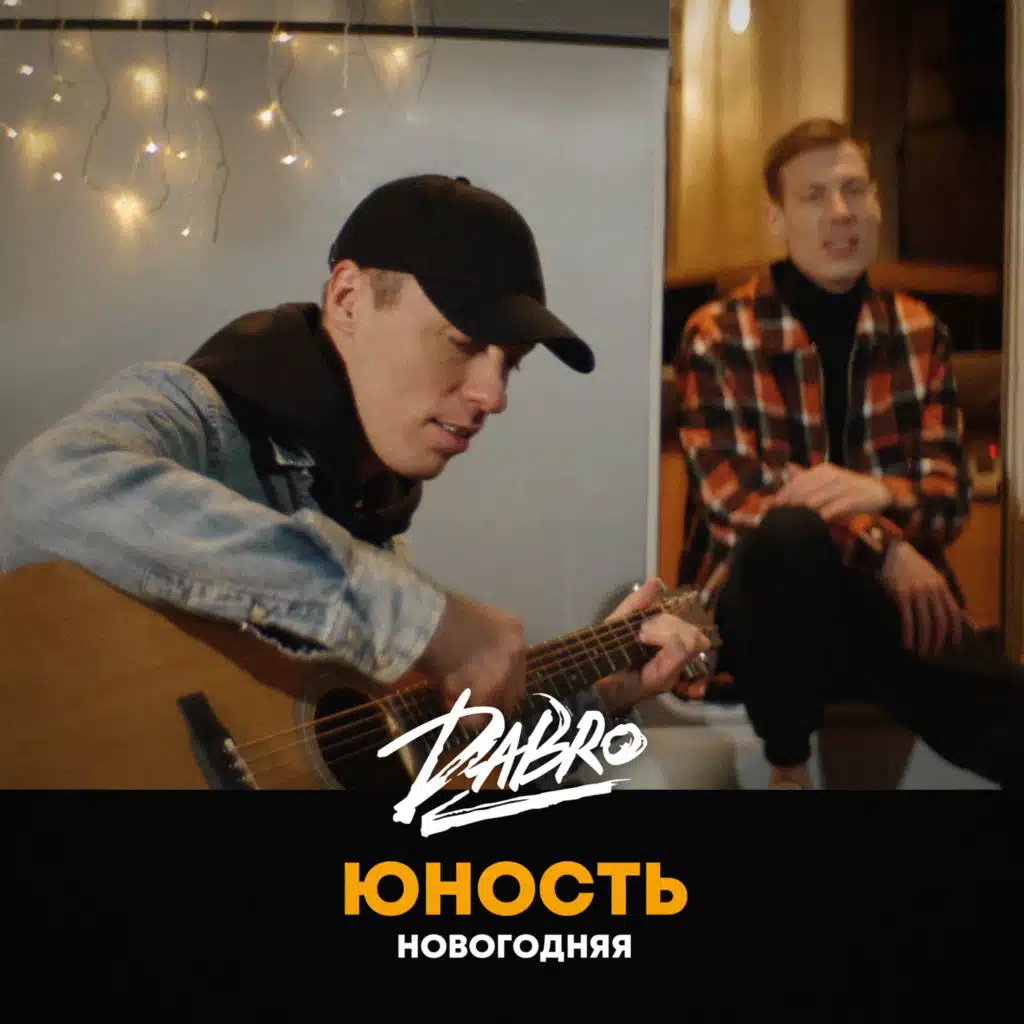 Юность (Новогодняя версия)