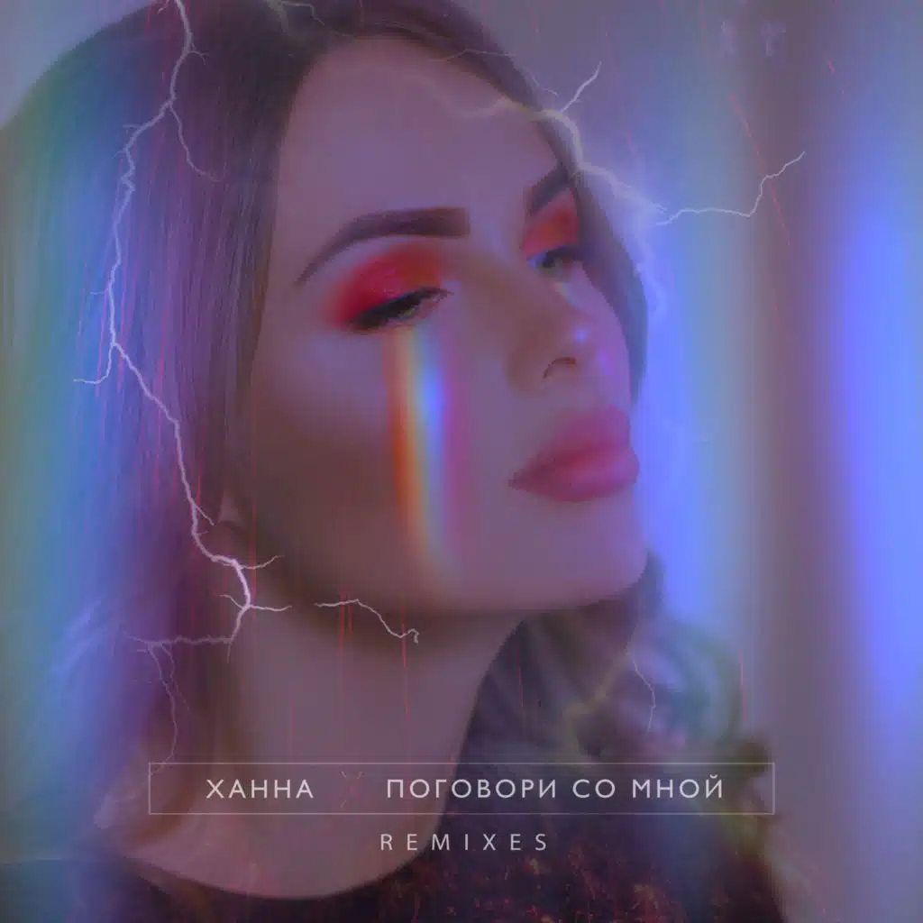 Поговори со мной (Jonvs Remix)