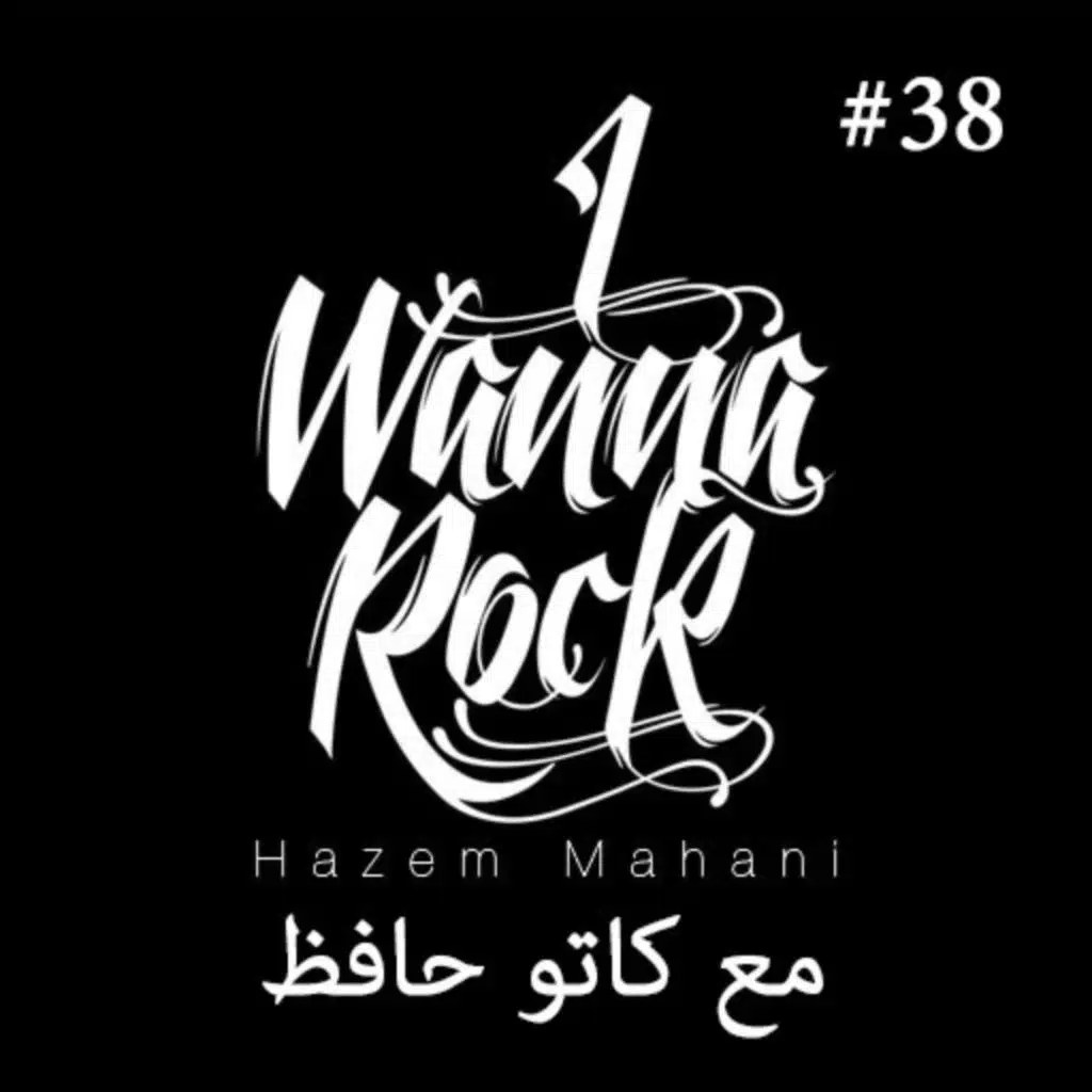 #38  مع كاتو حافظ والتسجيل والمزيكا والجيتارات