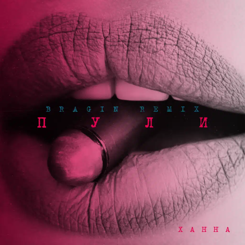 Пули (Bragin Remix)