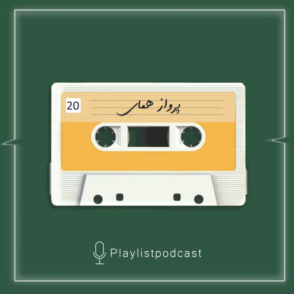 EP 20-پلی لیست - پرواز همای