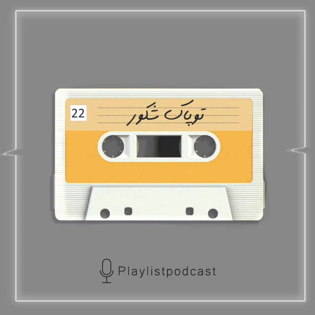 EP 22 - 2Pac - پلی لیست