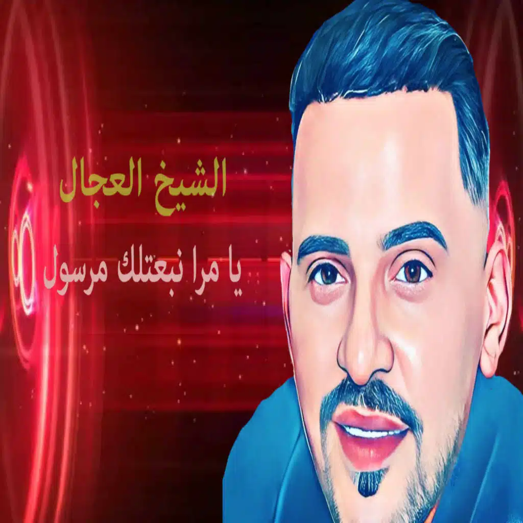 يامرا نبعتلك مرسول