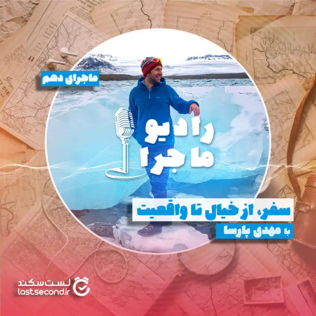 قسمت ۱۰- سفر؛ از خیال تا واقعیت
