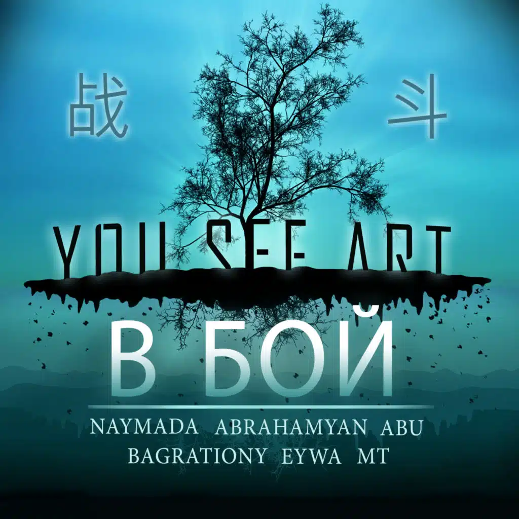 В бой (feat. Abrahamyan, Abu, BAGRATIONY, Eywa & Mt)