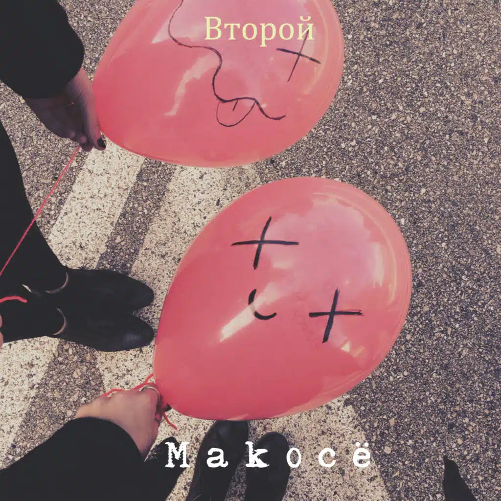 Маkосё