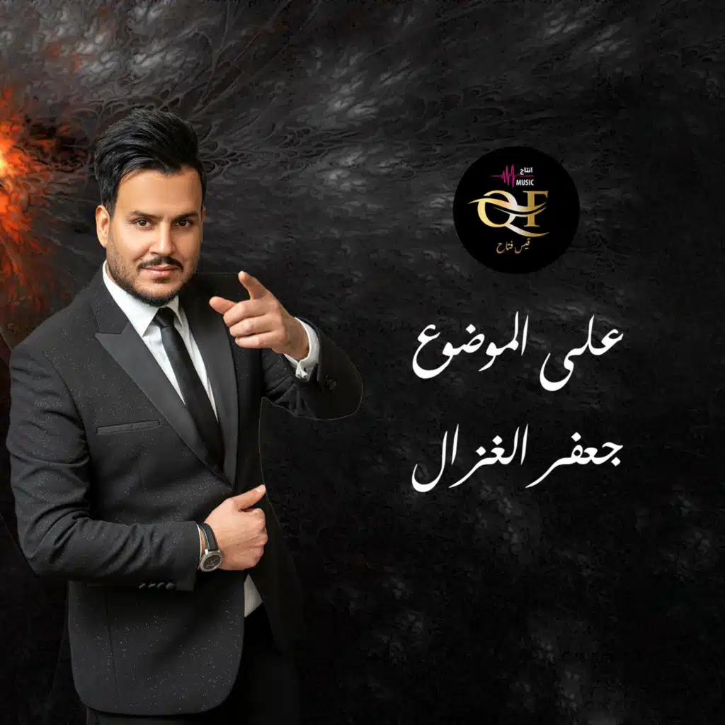 على الموضوع