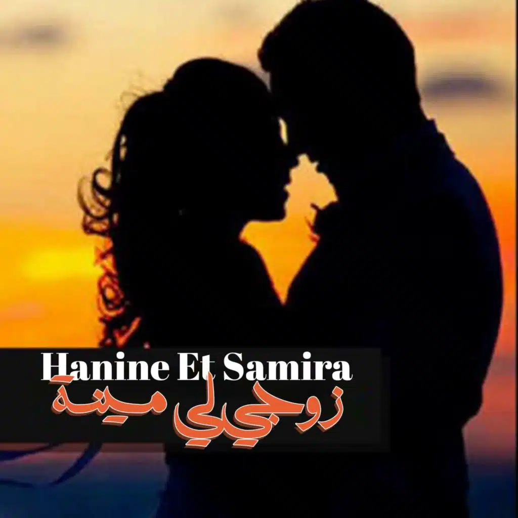 زوجي لي مينة