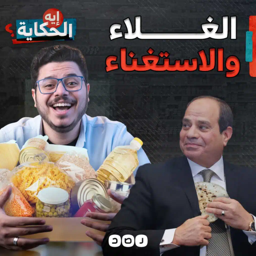 هل يستطيع المواطن المصري التخلي عن السلع الأساسية؟