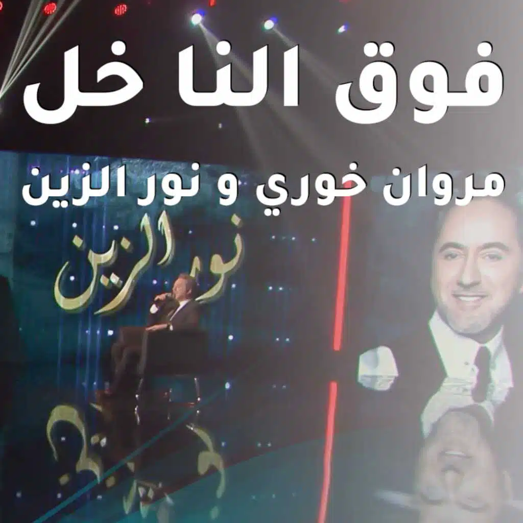 فوق النا خل