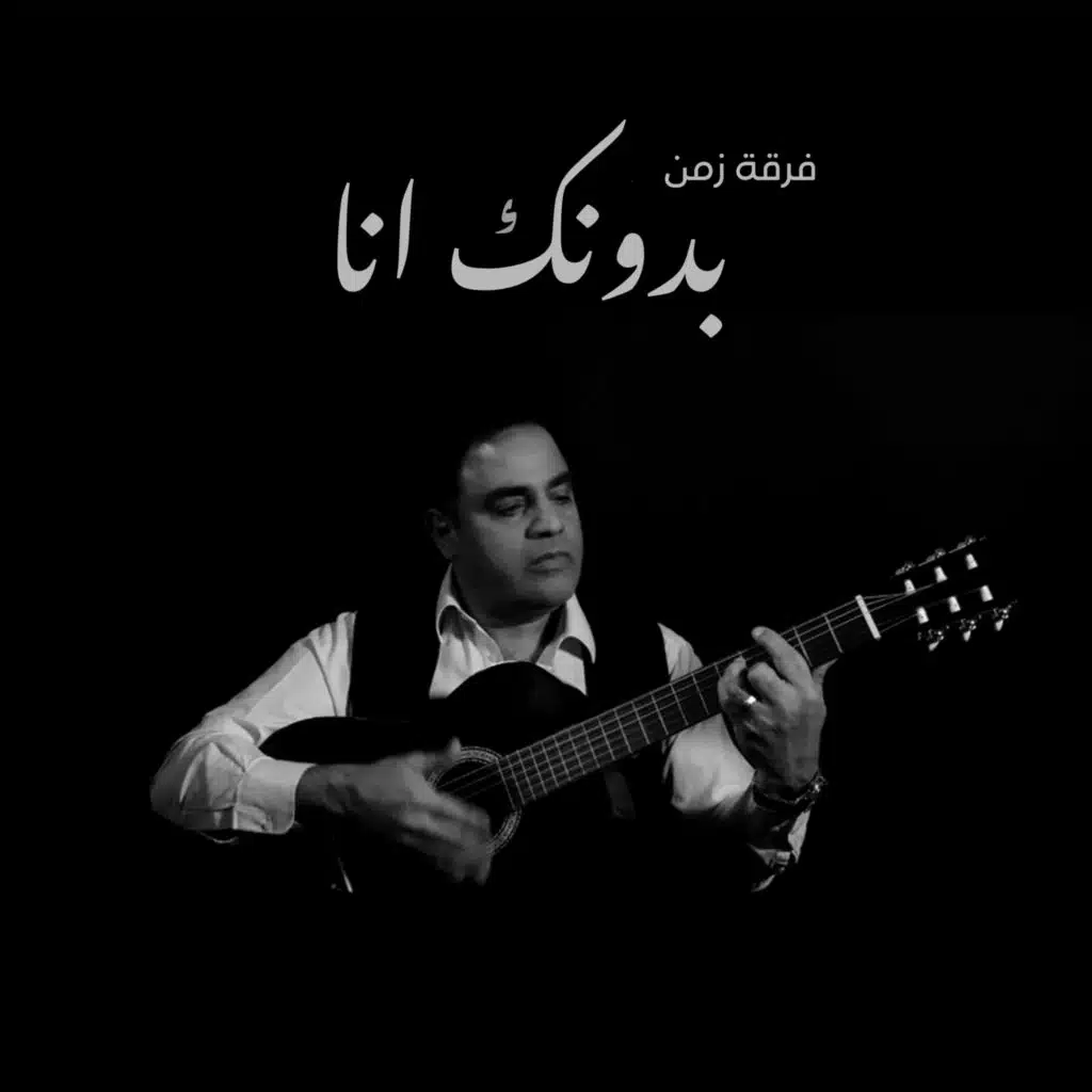 بدونك انا