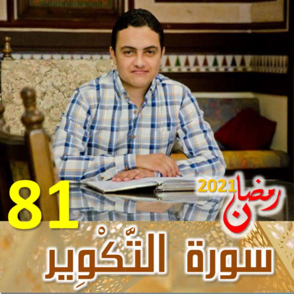 سورة التكوير (81)