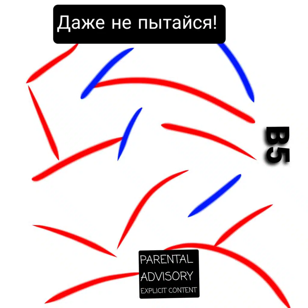 Даже не пытайся!