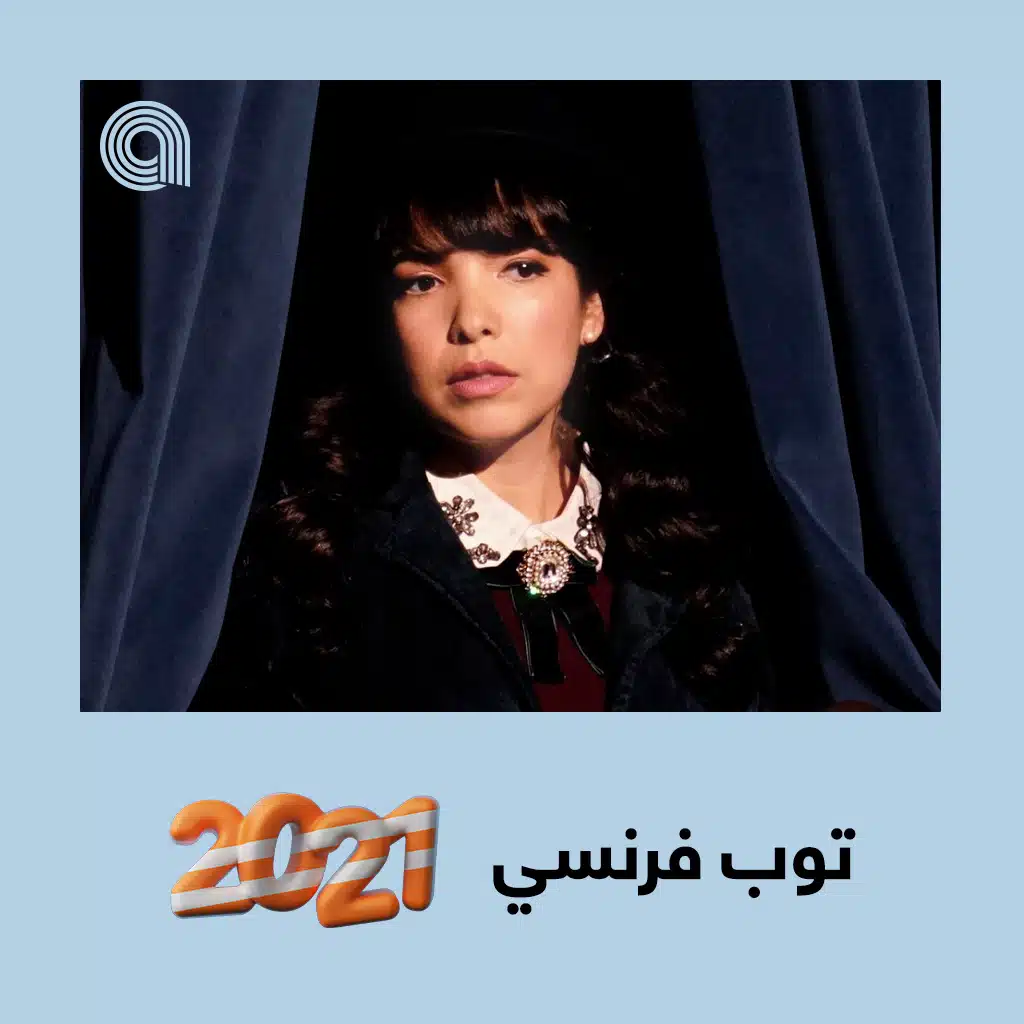 توب فرنسي 2021