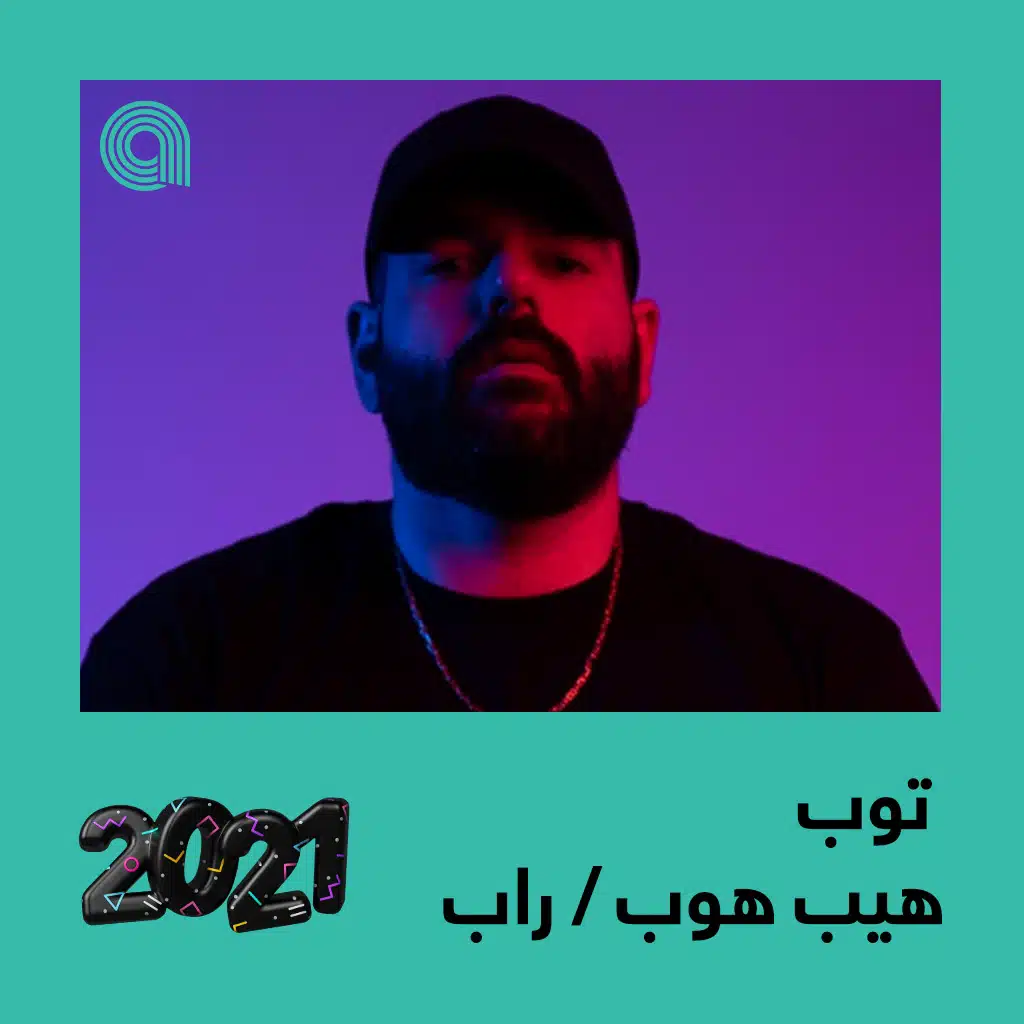 توب هيب هوب / راب 2021