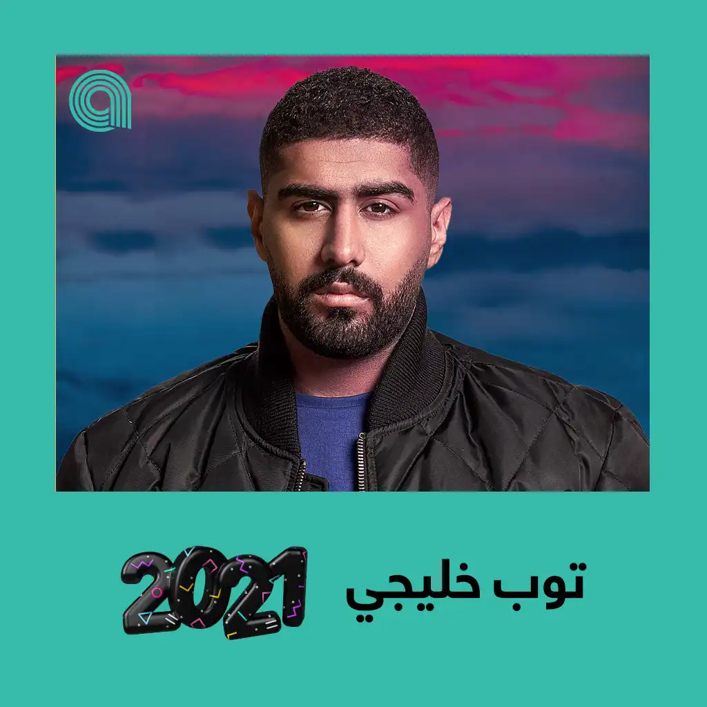 توب خليجي 2021